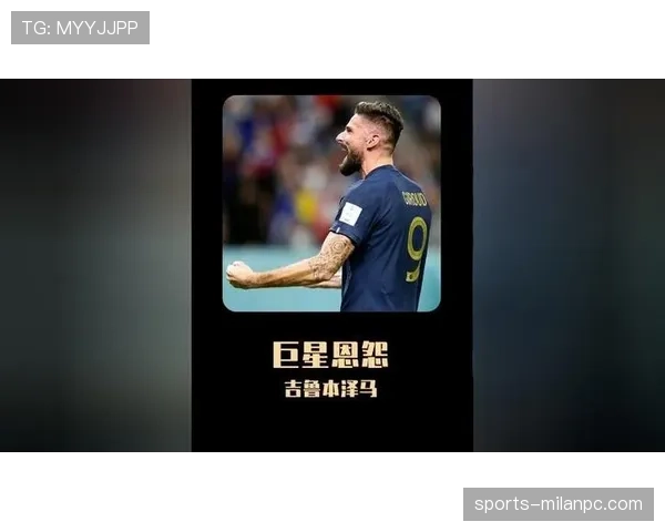 吉鲁与本泽马：终结模式分化，单点支点vs灵活游移